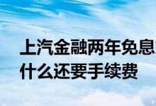 上汽金融两年免息贷款收手续费 免息贷款为什么还要手续费