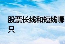 股票长线和短线哪个赚钱一些 股票长线买几只