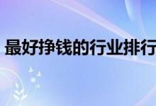 最好挣钱的行业排行（什么行业赚钱最容易）