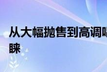 从大幅抛售到高调唱多中概股重获国际资金青睐