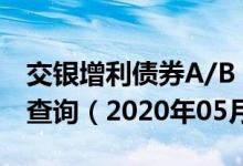 交银增利债券A/B（519680）基金净值行情查询（2020年05月29日）