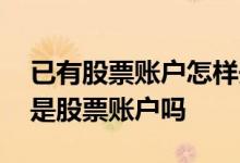 已有股票账户怎样开通基金账户 基金账户就是股票账户吗