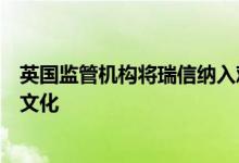 英国监管机构将瑞信纳入观察名单担心其未充分解决高风险文化