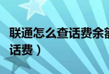 联通怎么查话费余额和剩余流量（联通怎么查话费）