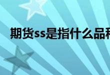 期货ss是指什么品种 SS期货是指什么品种