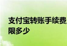 支付宝转账手续费上限 支付宝转账手续费上限多少