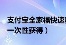 支付宝全家福快速获取方法（这3个步骤让你一次性获得）