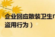 企业回应散装卫生巾有卫生许可证（网店属于盗用行为）