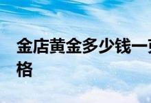 金店黄金多少钱一克 2022年6月23日参考价格