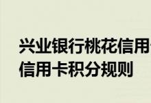 兴业银行桃花信用卡费用说明 兴业银行桃花信用卡积分规则