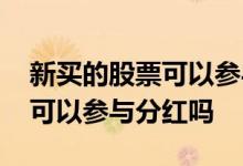 新买的股票可以参与年度分红吗 新买的股票可以参与分红吗