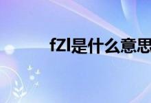 fZl是什么意思（fzl是什么意思）