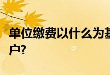 单位缴费以什么为基数划入每个职工的个人帐户?