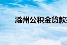 滁州公积金贷款买二套房的相关问题