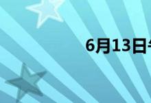 6月13日午间涨停分析