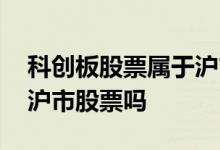 科创板股票属于沪市股票吗 科创板股票属于沪市股票吗