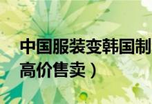 中国服装变韩国制造（46万件伪品牌服装遭高价售卖）