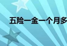 五险一金一个月多少钱 五险一金的作用 