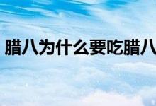 腊八为什么要吃腊八粥（腊八粥的历史由来）