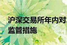 沪深交易所年内对2840起异常交易行为采取监管措施