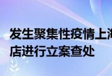 发生聚集性疫情上海杨浦区对苏宁易购五角场店进行立案查处