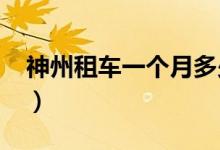 神州租车一个月多少钱（2020最新收费如何）