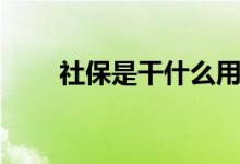 社保是干什么用的 社保有必要买吗 