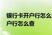 银行卡开户行怎么查询是哪个银行 银行卡开户行怎么查