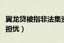 翼龙贷被指非法集资（资金去向不明引投资者担忧）