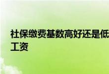 社保缴费基数高好还是低好 社保基数3957退休后每月多少工资 