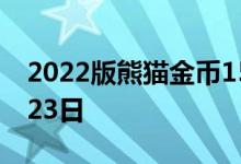 2022版熊猫金币15克今日价格 2022年06月23日