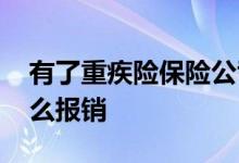 有了重疾险保险公司怎么报销 重疾险保险怎么报销