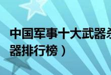 中国军事十大武器杀手锏（中国十大高科技武器排行榜）