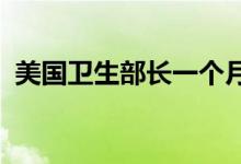 美国卫生部长一个月内第二次感染新冠病毒