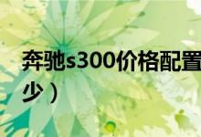 奔驰s300价格配置图片（奔驰s300价格是多少）