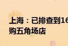 上海：已排查到16例感染者轨迹涉及苏宁易购五角场店