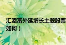 汇添富外延增长主题股票A基金能不能买（同公司基金表现如何）