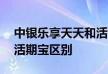 中银乐享天天和活期宝区别 中银乐享天天和活期宝区别