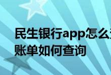民生银行app怎么查询账单 民生银行信用卡账单如何查询