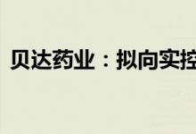 贝达药业：拟向实控人定增募资不超10亿元