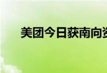 美团今日获南向资金净买入超6亿港元