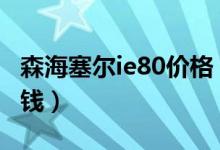 森海塞尔ie80价格（森海塞尔IE8i价格是多少钱）