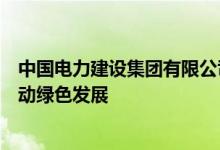 中国电力建设集团有限公司董事长丁焰章：发展抽水蓄能推动绿色发展