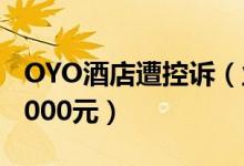 OYO酒店遭控诉（业主称挣不了钱还要倒贴5000元）
