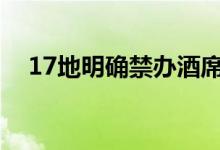 17地明确禁办酒席（具体包括哪些地方）