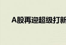 A股再迎超级打新周下周11只新股申购