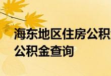 海东地区住房公积金查询 海东地区个人住房公积金查询