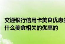 交通银行信用卡美食优惠券怎么用 交通银行的信用卡有没有什么美食相关的优惠的