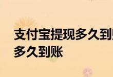 支付宝提现多久到账后有提示吗 支付宝提现多久到账