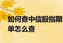 如何查中信股指期货多空单 中信股指期货空单怎么查